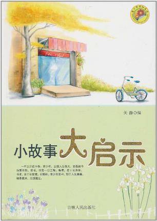 小故事大启示