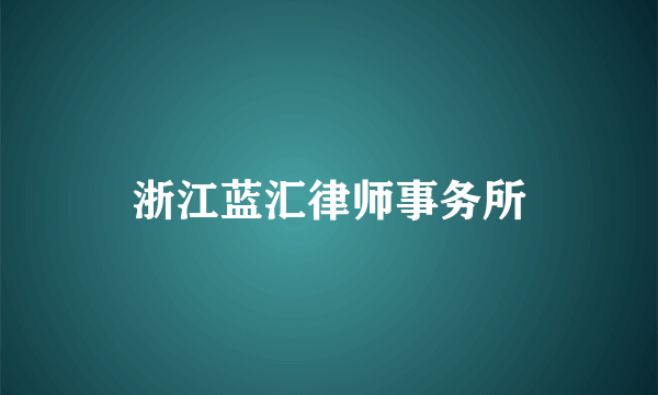 浙江蓝汇律师事务所