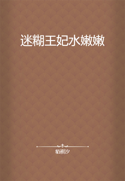迷糊王妃水嫩嫩