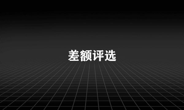 差额评选