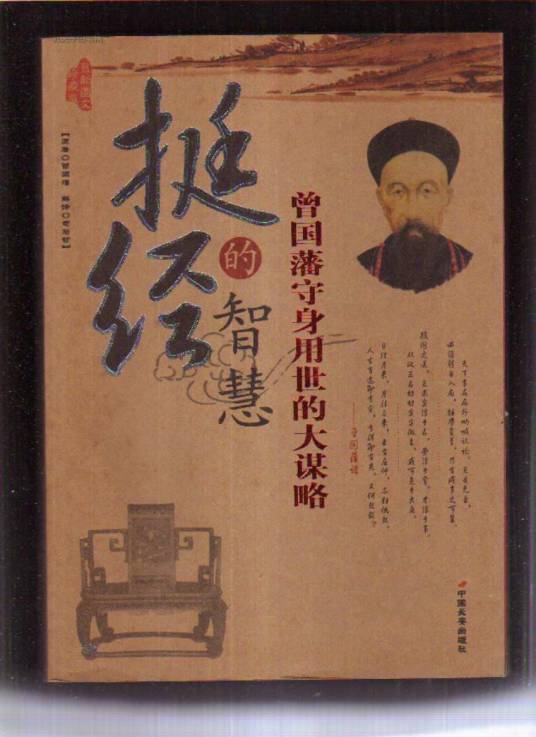挺经：曾国藩