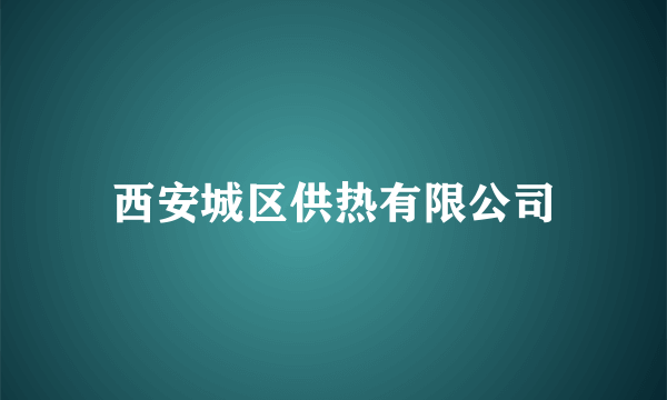 西安城区供热有限公司