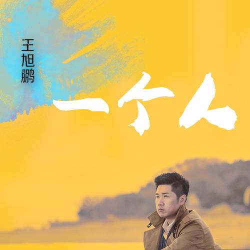 一个人（王旭鹏演唱歌曲）