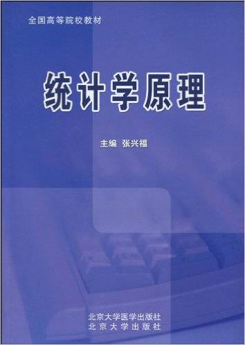统计学原理（2010年北京大学医学出版社出版的图书）
