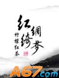 红绸绮梦