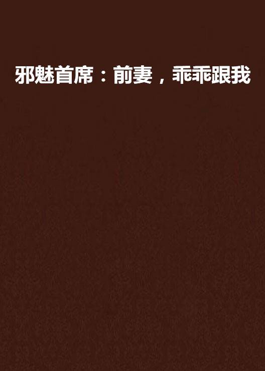 邪魅首席：前妻，乖乖跟我