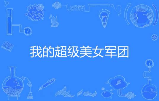 我的超级美女军团