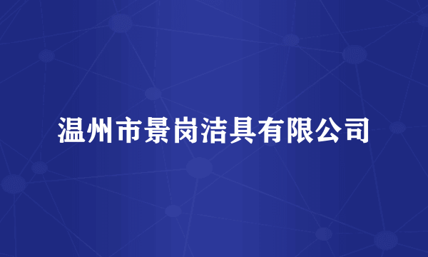 温州市景岗洁具有限公司