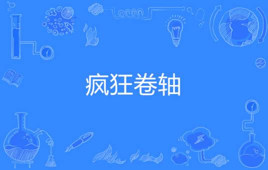 疯狂卷轴