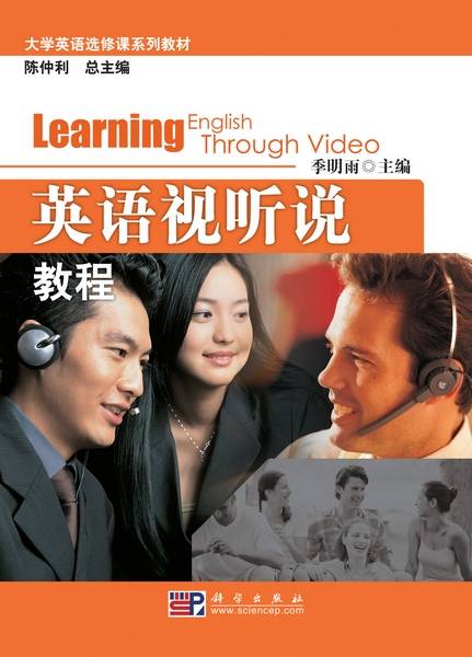 英语视听说教程（2009年科学出版社出版的图书）