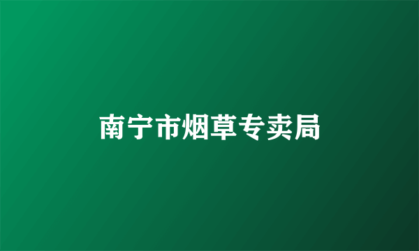 南宁市烟草专卖局
