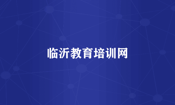 临沂教育培训网