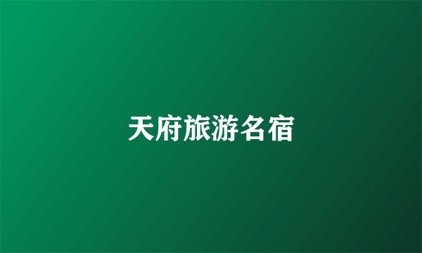 天府旅游名宿