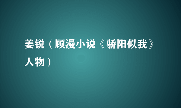 姜锐（顾漫小说《骄阳似我》人物）