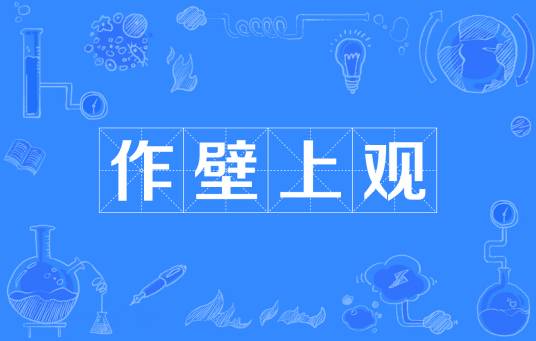 作壁上观