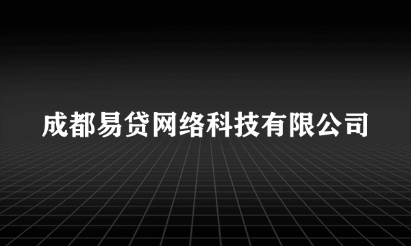 成都易贷网络科技有限公司