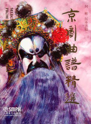 京剧曲谱精选（1998年11月1日上海音乐出版社出版的图书）