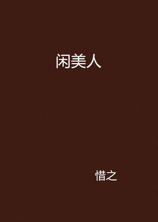 闲美人