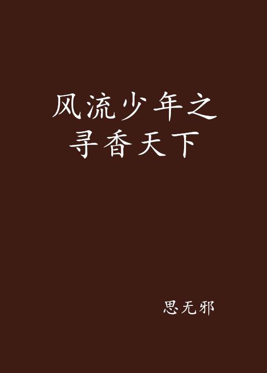 风流少年之寻香天下