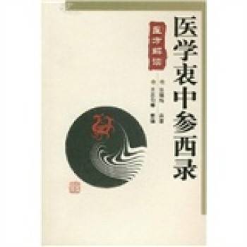 医学衷中参西录医方解读