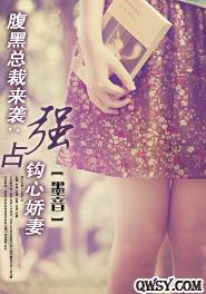 腹黑总裁来袭：强占钩心娇妻