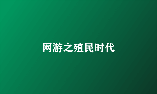 网游之殖民时代