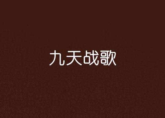 九天战歌