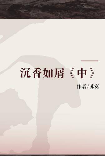 沉香如屑《中》