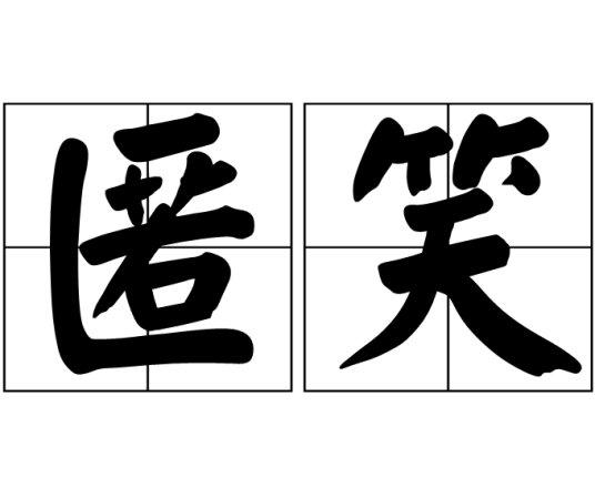 匿笑