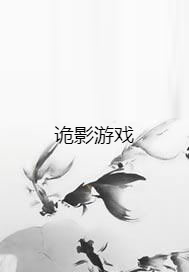 诡影游戏