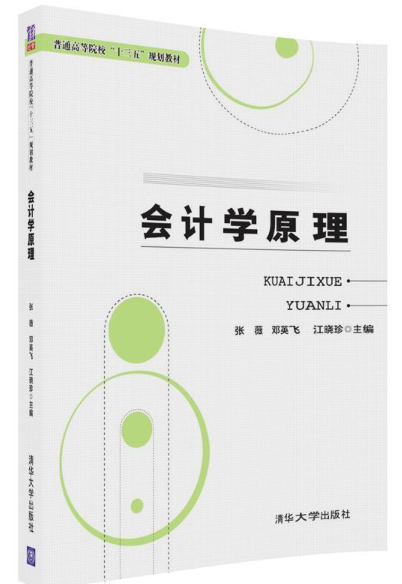 会计学原理（2018年清华大学出版社出版的图书）