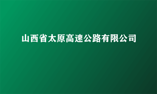 山西省太原高速公路有限公司