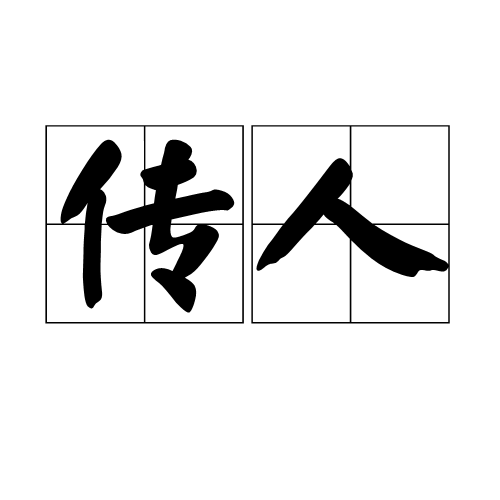 传人（汉语词语）