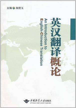 英汉翻译概论