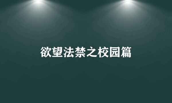 欲望法禁之校园篇