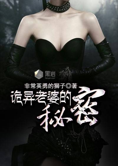 她在家里养鬼：诡异老婆的秘密