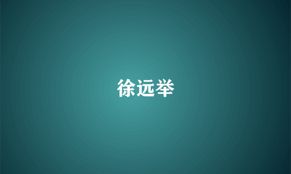 徐远举
