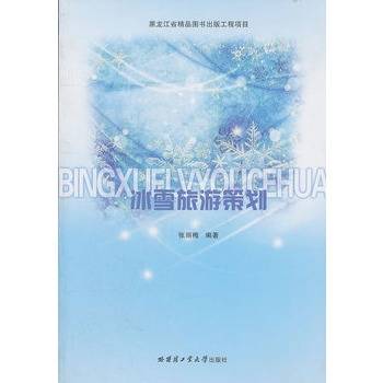 冰雪旅游策划