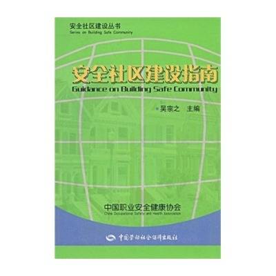 安全社区建设指南