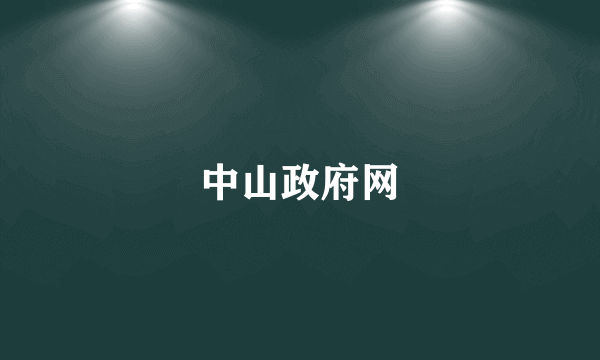 中山政府网