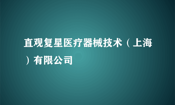 直观复星医疗器械技术（上海）有限公司