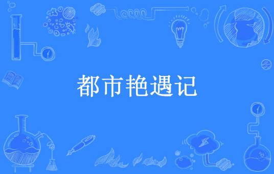 都市艳遇记