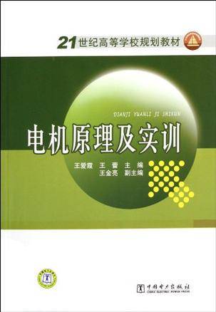 电机原理及实训（2011年中国电力出版的图书）