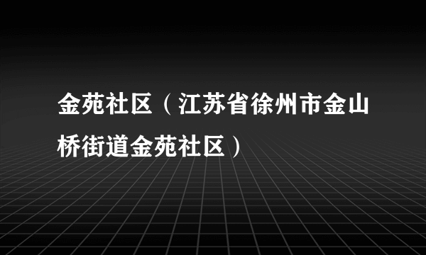 金苑社区（江苏省徐州市金山桥街道金苑社区）