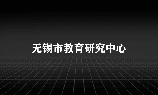 无锡市教育研究中心