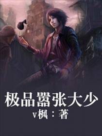 极品嚣张大少