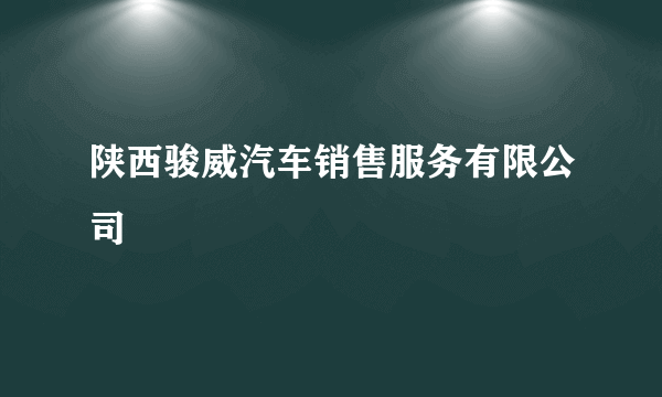 陕西骏威汽车销售服务有限公司