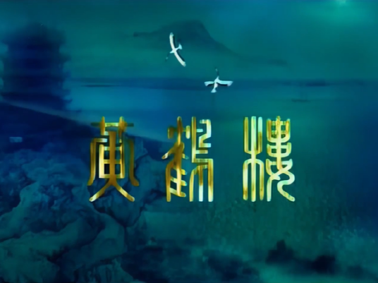 黄鹤楼（谭晶演唱歌曲）