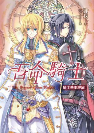 吾命骑士1·骑士基本理论