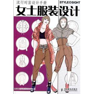 流行时装设计手册：女士服装设计